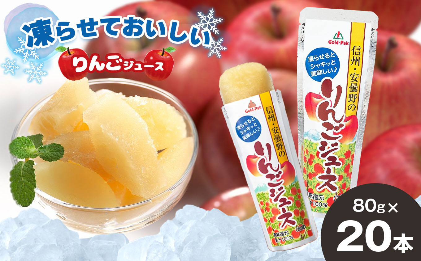 
            【期間限定】凍らせておいしい 信州・安曇野のりんごジュース 80g×20本（パウチ） | 林檎 りんご ジュース 長野県産りんご果汁 長野県 松本市 信州産 期間限定 ふるさと納税
          
