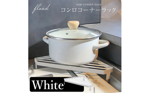 11-46_【FLOAD/フロード公式】 キッチンコンロコーナーラック（ホワイト）｜ キッチン コーナーラック キッチンコーナー コンロサイド ラック コンロコーナーラック キッチンコーナーラック キッチンラック コンロラック ホワイト ブラック シンプル 愛知県 岐阜県 名古屋 acct FLOAD