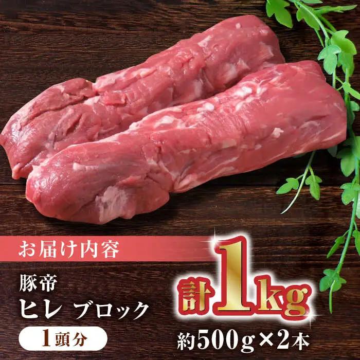 豚帝 豚ヒレブロック2本(一頭分)　豚肉ブロックZCP007