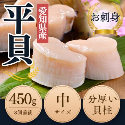 ふるさと納税 南知多町 【2025年 先行受付】 純国産 天然 平貝 中サイズ むき身 セット 約450g 岬だより