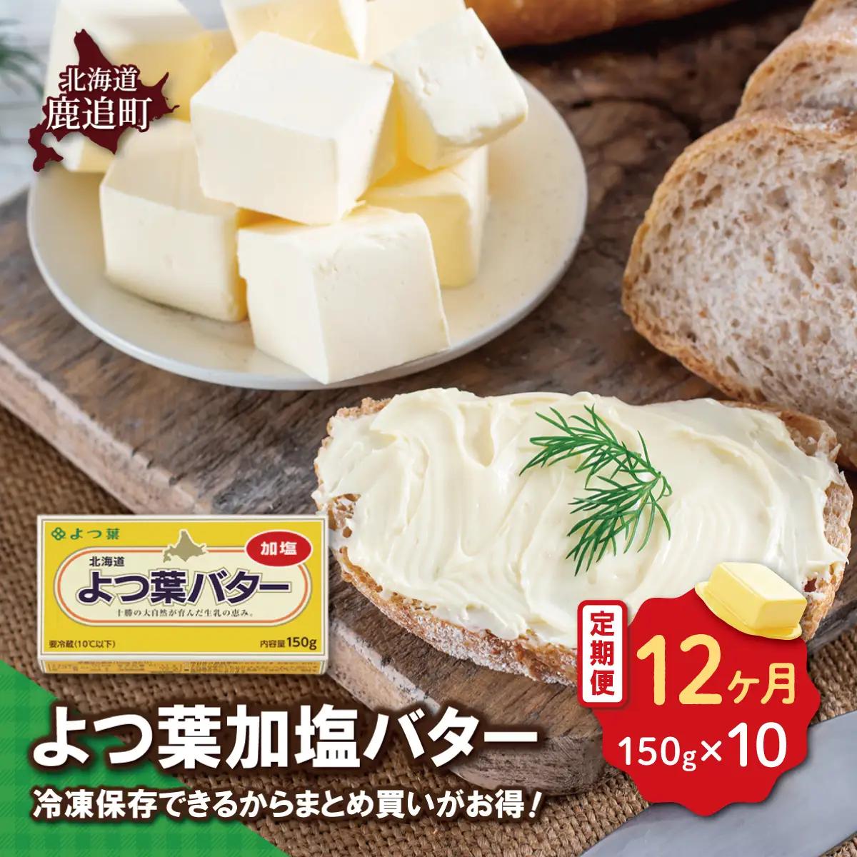 【定期12ヶ月】よつ葉加塩バター10個セット SKA026-4