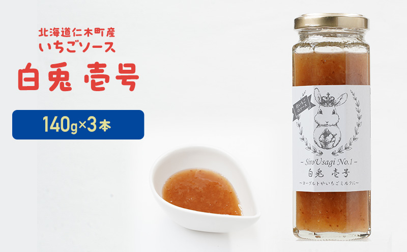 北海道 仁木町産 いちごソース 『白兎  壱号』 140g×3本 苺 いちご イチゴ ソース [しろうさファーム] 