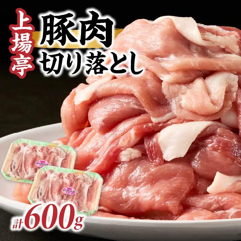 豚肉切り落とし（肥前さくらポーク） 約600g ／ 豚肉切り落とし【A235】