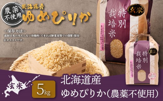 【2025年産】北海道産 特別栽培米 ゆめぴりか 玄米 5kg （無化学肥料・農薬不使用）