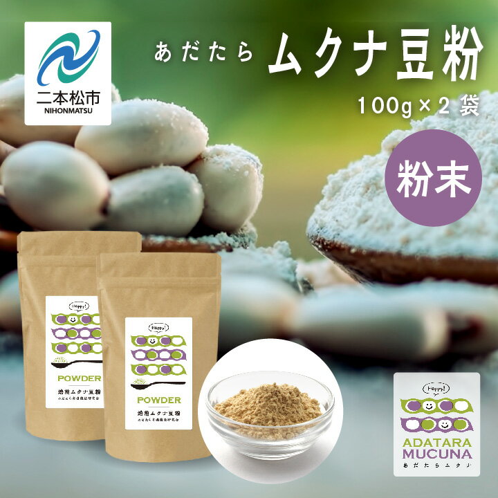 【ふるさと納税】 あだたらムクナ豆粉 100g × 2袋 豆 まめ マメ 使いやすい お茶 茶 豆茶 健康 飲み物 ドリンク 飲みやすい 国産豆 有機栽培 自家焙煎 グルメ おいしい おすすめ お中元 お歳暮 ギフト 送料無料 二本松市 ふくしま 福島県 【ADATARAふぁーむ】