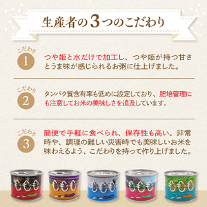 山形県産つや姫 おかゆ缶詰 5缶セット（220g×5缶）【米COMEかほく協同組合】