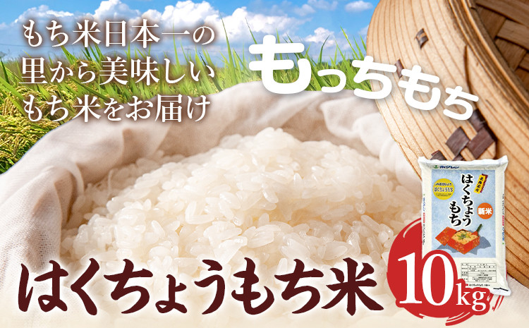 
                  令和7年産 はくちょうもち米 10kg お米 こめ もち米 観光まちづくり協会《10月下旬-11月下旬頃出荷》北海道 名寄市 白米 精米 餅 ご飯 ごはん 国産
                