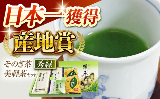 
そのぎ茶「秀緑」と美軽茶 ギフトセット 茶 お茶 緑茶 茶葉 ティーバッグ 東彼杵町/西坂秀徳製茶[BBP001]
