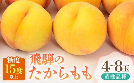 【2025年先行予約】飛騨のたから桃（4-8玉）糖度15度以上 黄桃｜桃 もも おうとう 極上の甘さ 濃厚な甘さ 甘い 贈答 高級 特選 朝採り 飛騨の朝採り桃 朝採れ農家直送 飛騨高山 つむぎ果樹園 GH011