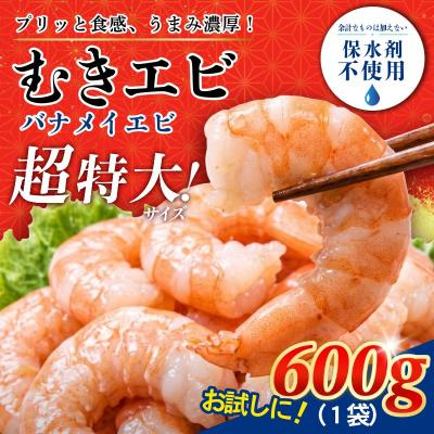 ふるさと納税 小松島市 むきえび バナメイ 特大 600g 冷凍 背ワタなし 保水剤不使用 下処理済 特大サイズ