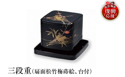 輪島塗　三段重（扇面松竹梅蒔絵、台付） wa013-036