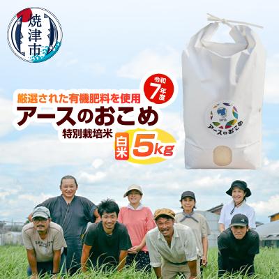 ふるさと納税 焼津市 令和7年産　アースのおこめ　栽培期間中　無農薬　特別栽培米　白米5Kg(a42-016)