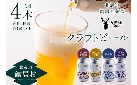 
										
										鶴居村クラフトビール 地ビールBrasserie Knotの定番４種類各１缶セット
									