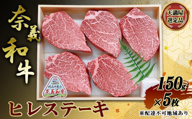 
                  【天満屋選定品】 奈義和牛 ヒレステーキ 150g×5枚 岡山県産 牛肉 なぎビーフ
                