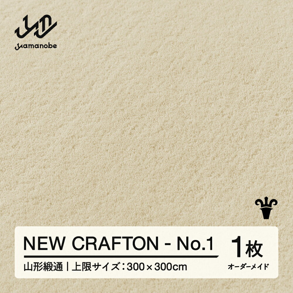 【ふるさと納税】 【山形緞通】NEW CRAFTON - No.1 オーダーメイド (上限：300cm×300cm) [oc-lrncx300-no1]