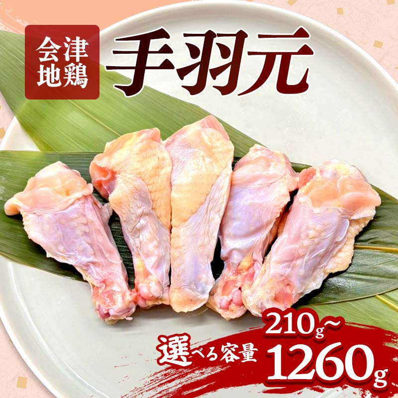 【ふるさと納税】会津地鶏 手羽元 選べる容量 5本〜30本 約210g〜1260g FAG-0030