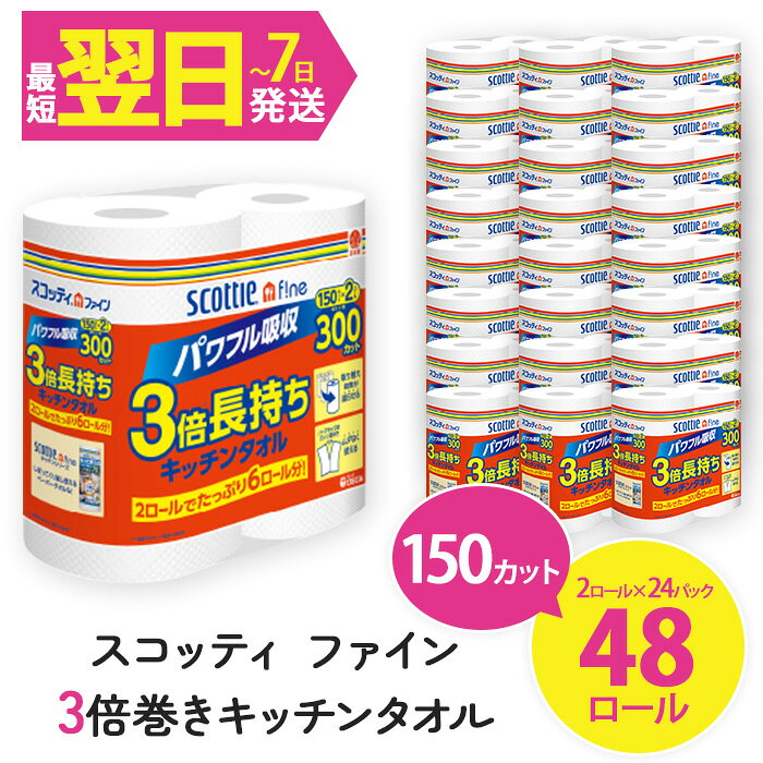 【ふるさと納税】スコッティ ファイン3倍巻 キッチンタオル (2ロール×24パック・計48ロール) キッチンペーパー キッチン用品 タオル 24パック コンパクト 破れにくい 【fc-AS005】【日本製紙クレシア株式会社】