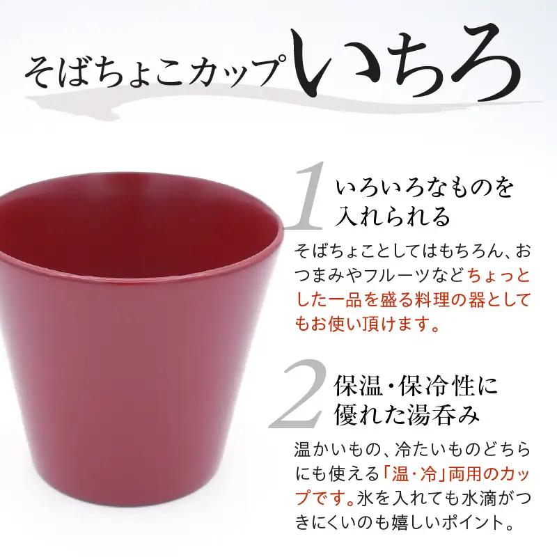輪島塗そばちょこ形カップ いちろ 朱 wa065 漆 漆器 カップ