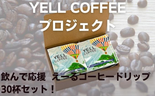 ドリップコーヒー 30杯 8g × 30袋 珈琲 コーヒー レギュラーコーヒー ドリップバッグ コロンビア ブラジル ブレンド えーるコーヒー YELL COFFEE 上島珈琲 監修 障がい者支援 社会貢献 応援 詰め合わせ セット 贈答 ギフト プレゼント 香川県 綾川町