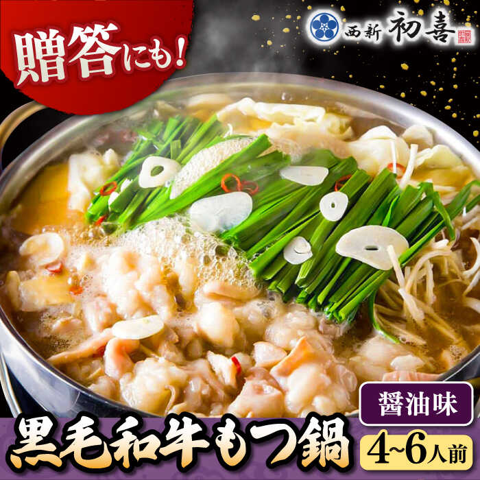 【ふるさと納税】 黒毛和牛 もつ鍋 セット 4〜6人前 醤油味 (野菜なし) [離島配送不可] ▼ 博多 もつ鍋 和牛 醤油 4人前 5人前 6人前 鍋 おかず 惣菜 贈り物 人気 おいしい お取り寄せ 鍋セット ギフト 贈答 お礼 桂川町/西新初喜[ADAX003] 27000 27000円