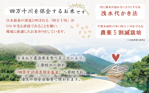 【令和7年産】おいしい・あんしん・しまんとのお米　しまんと農法米（ヒノヒカリ）5kg 国産 ひのひかり 2025年 精米 白米 米 おこめ こめ コメ ご飯 ごはん 四国 高知 四万十 しまんと 農法米 募金 四万十川