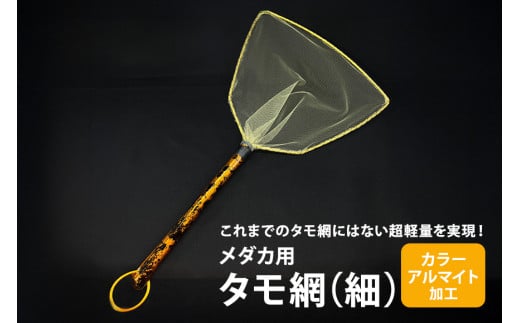メダカ用 タモ網（細） メダカ タモ 網 めだか タモ網 手作り 天然素材 高品質 軽量 耐久 飼育 83-B