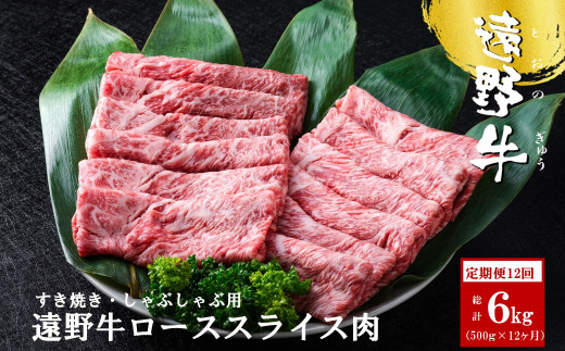 
【定期便12回】遠野牛 スライス肉（すき焼き・しゃぶしゃぶ 用）500g 【いわて門崎丑牧場】 黒毛和牛 高級肉 肉 和牛 牛肉 ブランド牛 国産牛 12ヶ月 毎月
