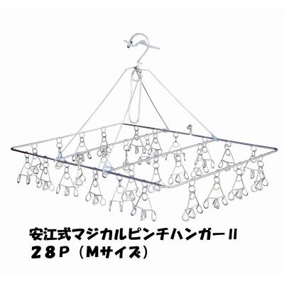 ふるさと納税 可児市 「安江式 まじかる ピンチハンガー II 28P(Mサイズ)」 1台　/　洗濯バサミ 便利グッズ