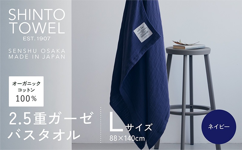 099H3946-1 SHINTO TOWEL「2.5重ガーゼ・バスタオル」Lサイズ（ネイビー）【オーガニックコットン100% 国産 吸水 普段使い シンプル 日用品 家族 ファミリー】