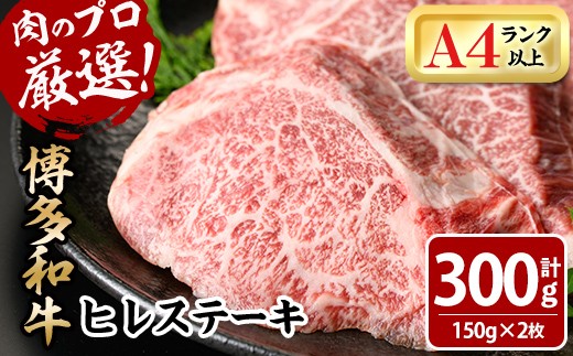 
                  博多和牛ヒレステーキ(計300g・150g×2枚) 牛肉 黒毛和牛 国産 九州産 ヒレ ステーキ 冷凍 ＜離島配送不可＞【ksg1929】【MEATPLUS】
                