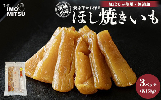 
ほし焼きいも 焼き芋から作る 干し芋 茨城県産 無添加 紅はるか 使用 150g×3パックセット（合計450g） ※離島への配送不可
