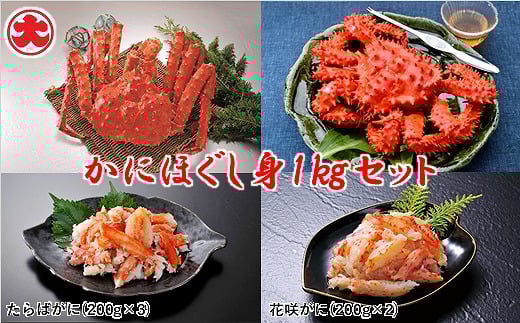 F-01021【12/21まで年内配送】 【北海道根室産】かにほぐし身セット(たらばがに・花咲がに)