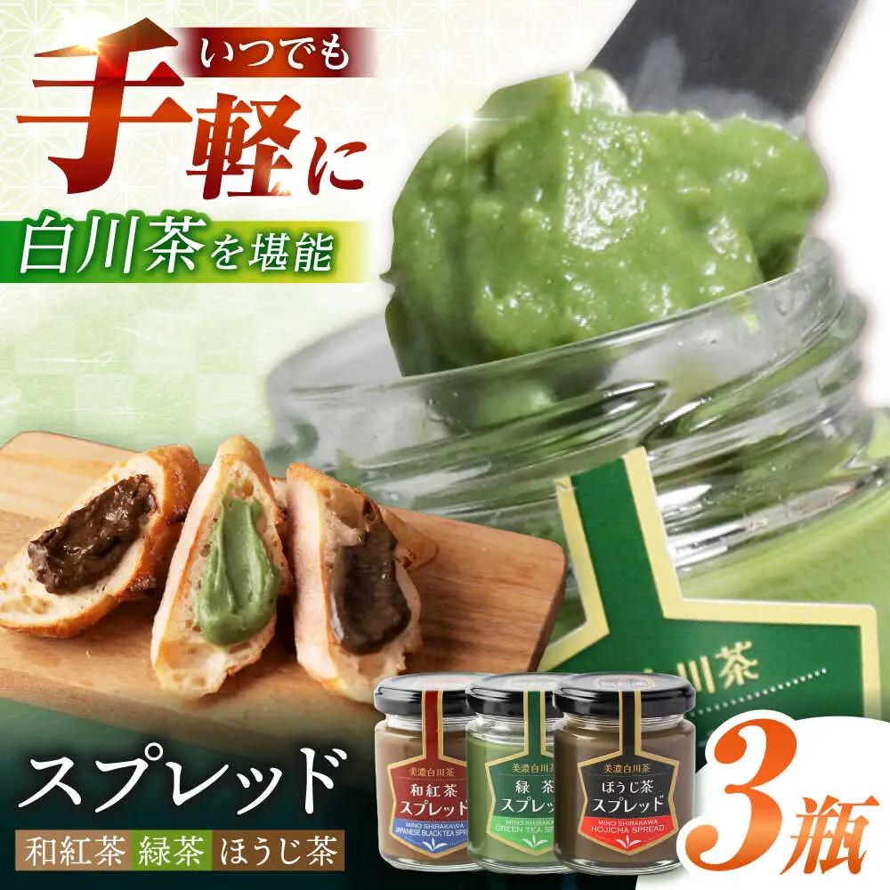 スプレッド 100g×3瓶（緑茶／ほうじ茶／和紅茶） 洞新園 [AWBT004]スプレッド