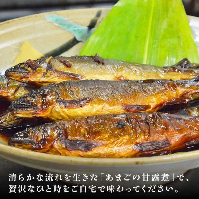 魚【全12回定期便】「あまごの甘露煮」【毎月8尾】魚[AGBM079]