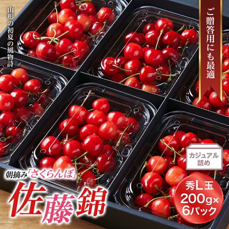 【ふるさと納税】 《先行予約 2026年度発送》山形特産 朝摘さくらんぼ直送便 佐藤錦 秀 L 1.2kg FSY-0121