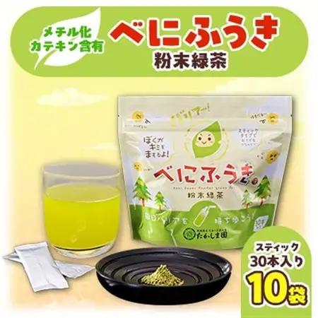べにふうき粉末緑茶10袋セット_飲料・ドリンク 茶葉・ティーバッグ 茶 _【1210722】