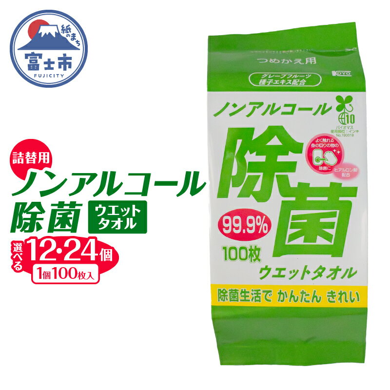 【ふるさと納税】 ウエットタオル ノンアルコール 除菌ウエットタオル 詰替用 100枚入 12個/24個 除菌 衛生 植物由来除菌成分 厚手 不織布 清掃 防災 備蓄 日用品 消耗品 生活用品 富士市 [sf002-411] [sf002-412]