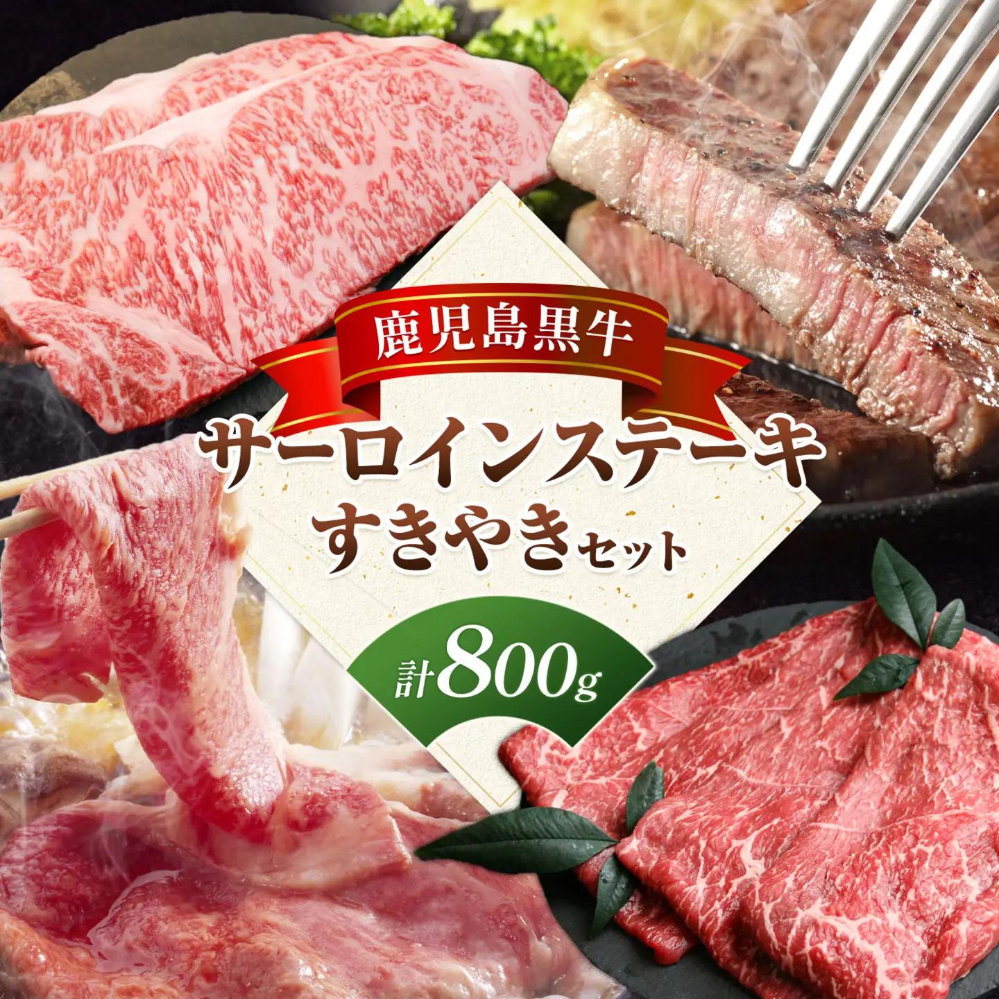 鹿児島黒牛 サーロインステーキ すきやきセット 計800g 北さつま農協《60日以内に出荷予定(土日祝除く)》