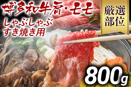 【ふるなび限定】【先行予約】【A4～A5】博多和牛しゃぶすき焼き用（肩ロース肉・肩バラ・モモ肉）800ｇ（400ｇ×2ｐ） CP005er FN-Limited 