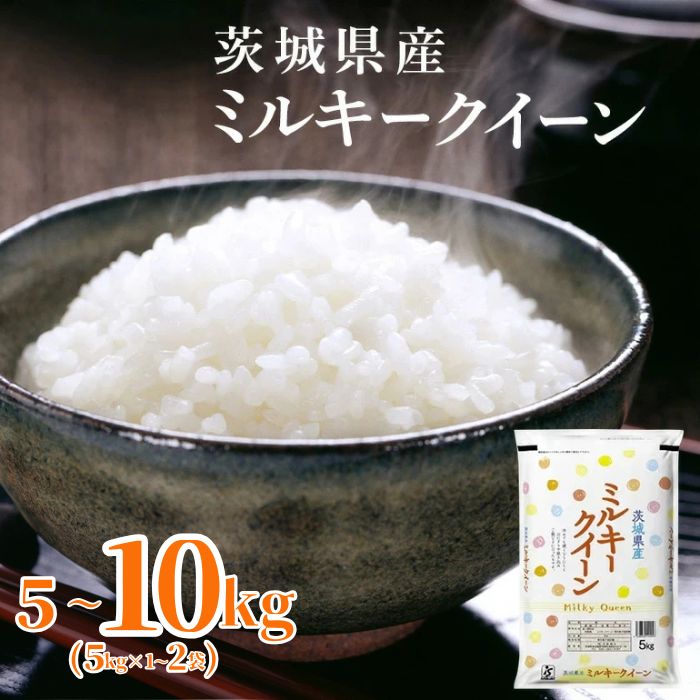 【ふるさと納税】米 ミルキークイーン 令和7年産 茨城県産 ミルキークイーン 選べる 5～10kg【石崎商店】