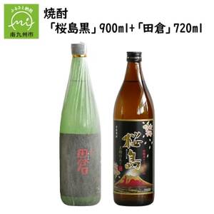 焼酎 「桜島黒」900ml+「田倉」720ml【1186020】