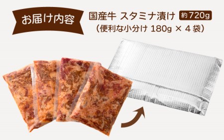 国産牛 スタミナ漬け 約720g（便利な小分け 180g × 4袋）バーベキューにも♪ 【国産 牛肉 切り落とし 冷凍 BBQ 】 [e03-a023]