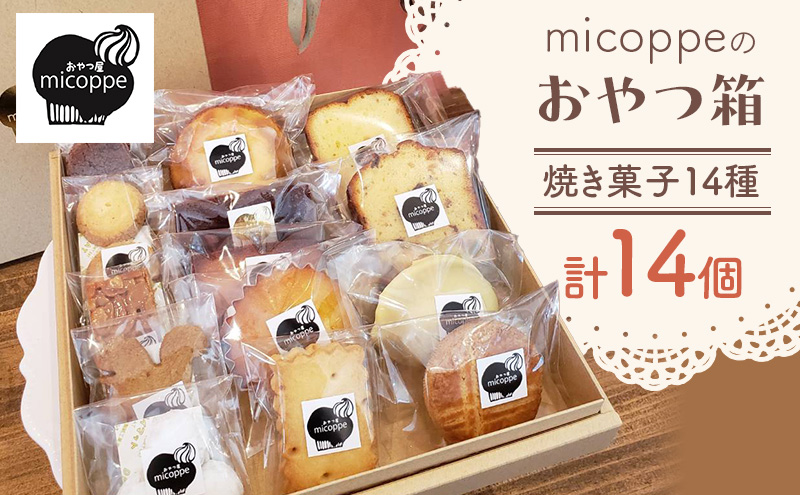 おやつ屋micoppeのおやつ箱（焼き菓子14種・計14個）焼菓子 