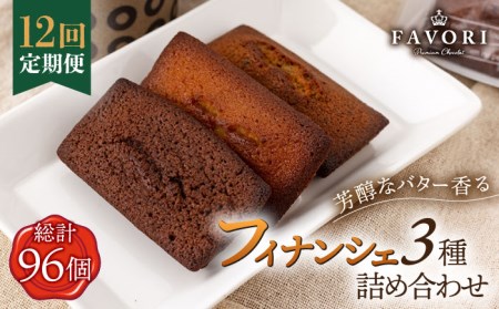 【全12回定期便】《ギフト》 フィナンシェ 3種 毎月8個 [EBV008]  スイーツ フィナンシェ ふぃなんしぇ 焼菓子 洋おやつ セット 詰め合わせ 詰合せ ギフト 冷蔵 定期 定期便