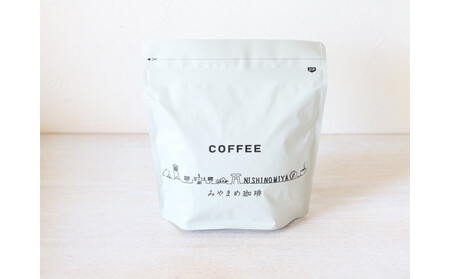 【スペシャリティーコーヒー】西宮ブレンド・みやまめブレンド、それぞれ200gずつ（豆）