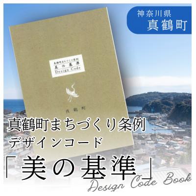 ふるさと納税 真鶴町 真鶴町まちづくり条例「美の基準-Design Code Book-」