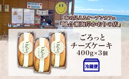 ごろっとチーズケーキ 400g 3個 チーズケーキ チーズ クリームチーズ デザート スイーツ オリジナル ケーキ 贅沢 手土産 お取り寄せ 焼菓子 洋菓子 濃厚 送料無料 風合瀬海岸 かおりの店 青