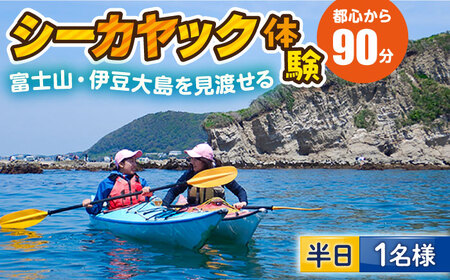 コアアウトフィッターズ　葉山・秋谷 はじめてのシーカヤック体験チケット　1名様120分利用券【(有)コア　アウトフィッターズ】 [AKBT008]