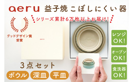 
CZ001　【aeru】益子焼の こぼしにくい器 3点セット（ボウル・深皿・平皿）
