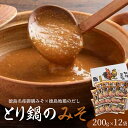 【ふるさと納税】 鶏 とり 鍋 みそ 2.4kg ( 200g × 12袋 ) 個包装 調理 地鶏 阿波尾鶏 御膳みそ 鶏肉 残暑見舞い 暑中見舞い お中元 お盆 徳島県